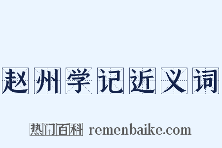 赵州学记近义词是什么意思的图片
